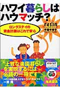 ハワイ暮らしはハウマッチ? ロングステイの資金計画はこれで安心 (ラシン特選ブックス)