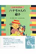 ハナちゃんの帽子 ハッピーとハナちゃん