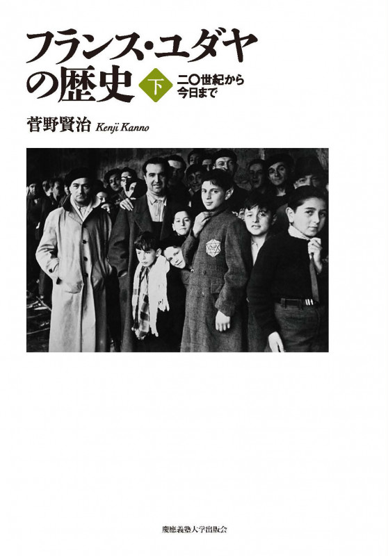 フランス・ユダヤの歴史 二〇世紀から今日まで (下)