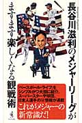 長谷川滋利のメジャーリーグがますます楽しくなる観戦術