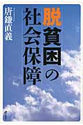 脱貧困の社会保障