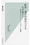 監督・選手が変わってもなぜ強い? 北海道日本ハムファイターズのチーム戦略 (光文社新書)
