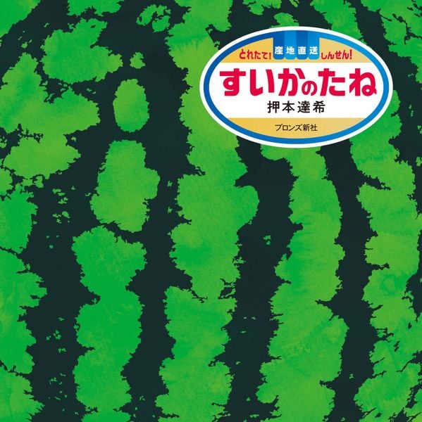 すいかのたね