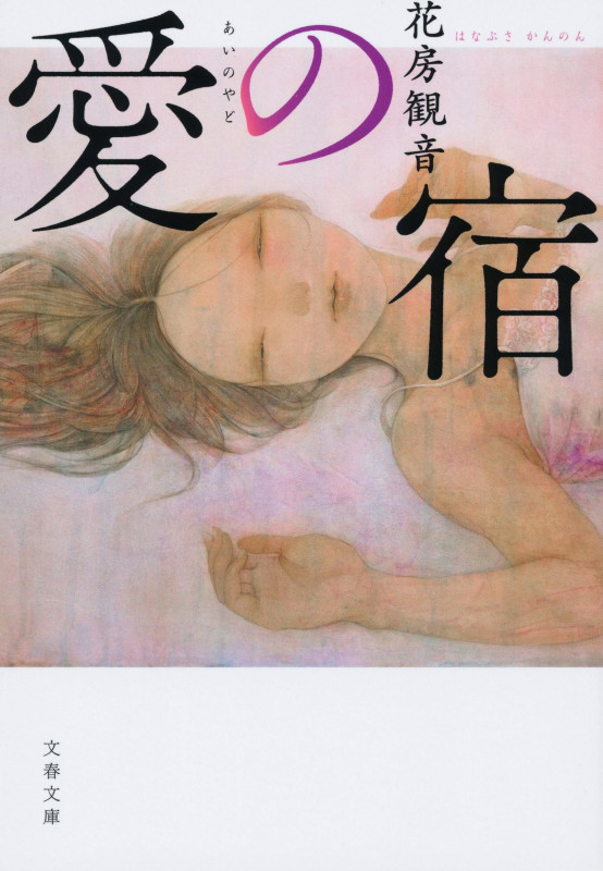 愛の宿 (文春文庫)