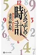 しらみつぶしの時計 (ノン・ノベル 886)