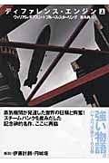 ディファレンス・エンジン 上 (ハヤカワ文庫SF)