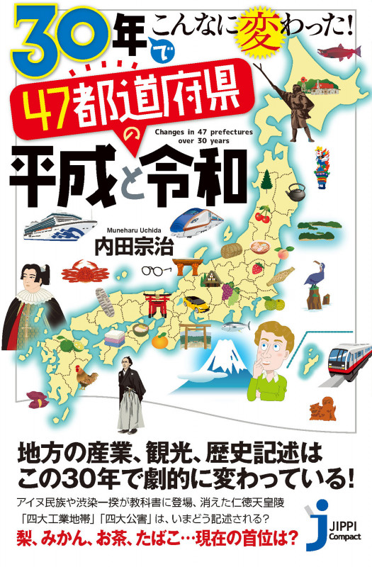 30年でこんなに変わった! 47都道府県の平成と令和 (じっぴコンパクト新書)