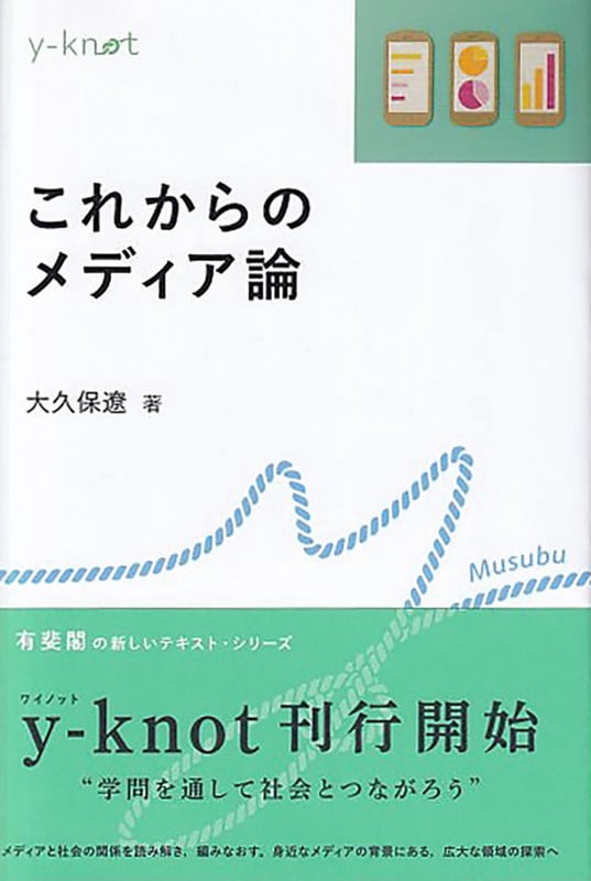 これからのメディア論 (y-knot Musubu)