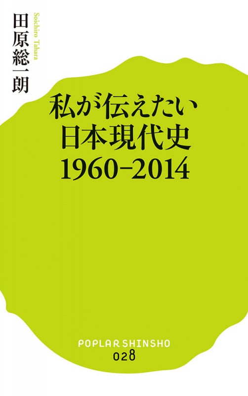 私が伝えたい日本現代史1960-2014 (ポプラ新書 28)