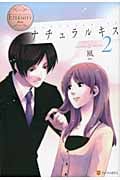ナチュラルキス (2) (エタニティブックス・白)
