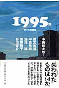 1995年 未了の問題圏