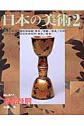蒔絵鼓胴 (日本の美術 477)