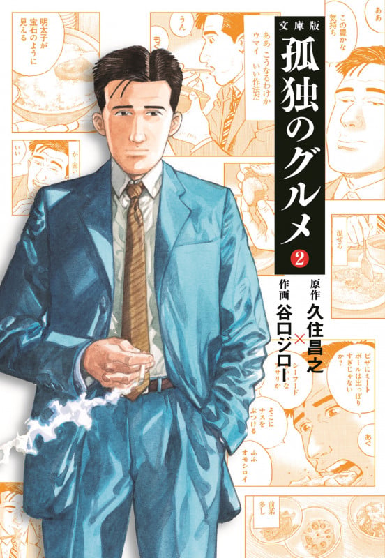 孤独のグルメ2 (扶桑社文庫)