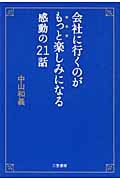 会社に行くのがもっと楽しみになる感動の21話