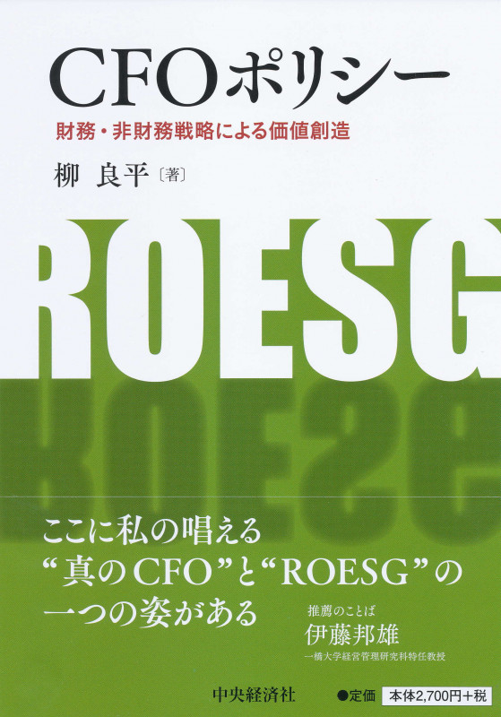 CFOポリシー 財務・非財務戦略による価値創造
