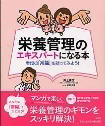 栄養管理のエキスパートになる本 看護の「常識」を疑ってみよう!
