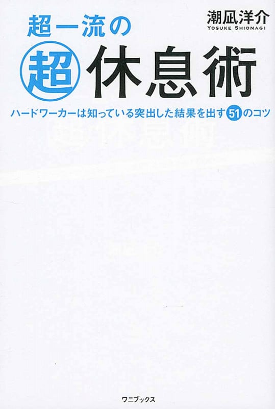 超一流の超休息術 ハードワーカーは知っている突出した結果を出す51のコツ