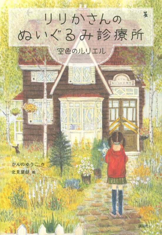 りりかさんのぬいぐるみ診療所 空色のルリエル (わくわくライブラリー)