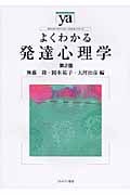 よくわかる発達心理学 第2版 (やわらかアカデミズム・〈わかる〉シリーズ)