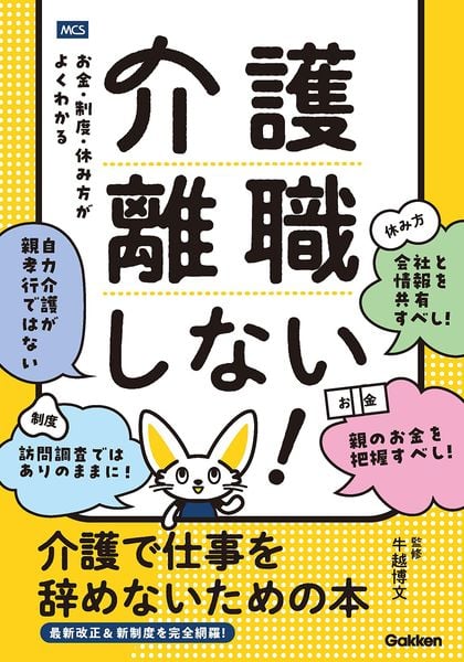 介護離職しない! 介護で仕事を辞めないための本 お金・制度・休み方がよくわかる