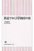 鉄道でゆく凸凹地形の旅 (朝日新書 463)