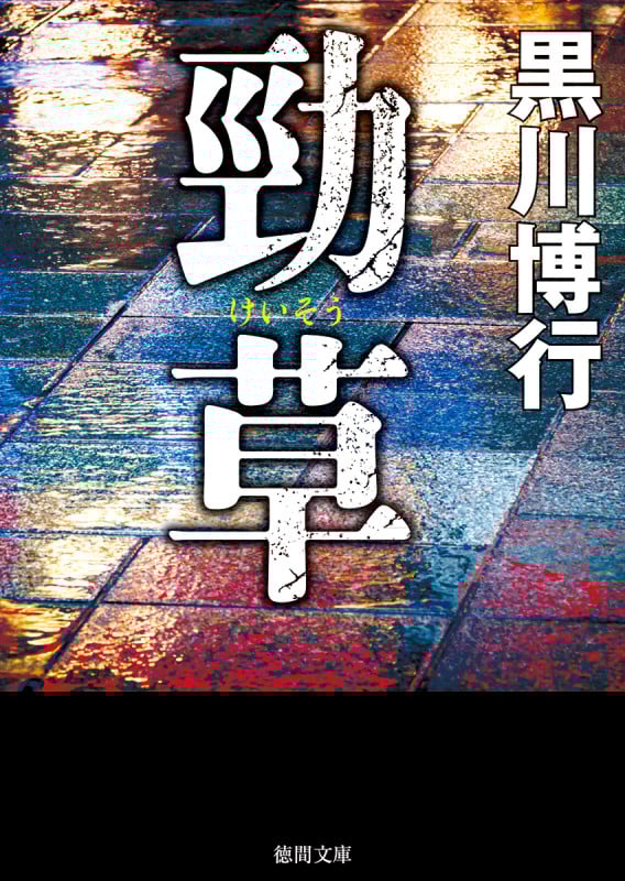 勁草 (徳間文庫)