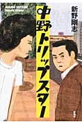 中野トリップスター