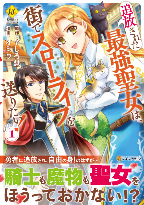 追放された最強聖女は、街でスローライフを送りたい! (1) (レジーナC)