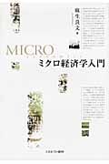 ミクロ経済学入門