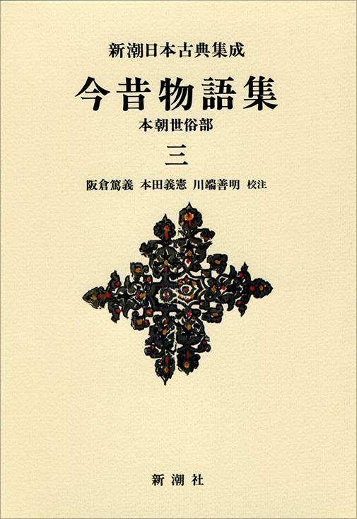 今昔物語集 本朝世俗部 (三) (新潮日本古典集成 新装版)