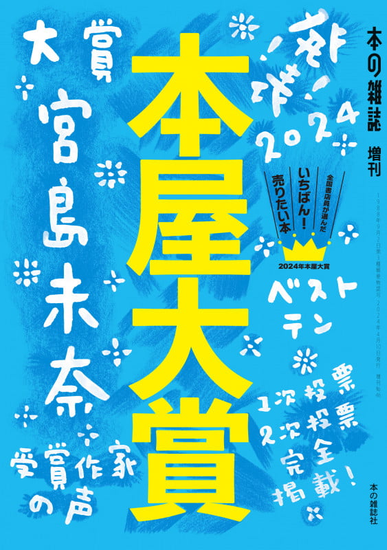 本屋大賞2024