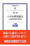パリの聖月曜日 19世紀都市騒乱の舞台裏 (岩波現代文庫 学術191)の詳細を見る