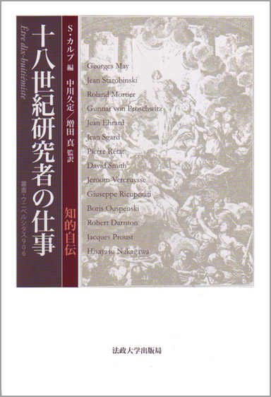十八世紀研究者の仕事 知的自伝 (叢書・ウニベルシタス 906)