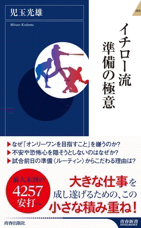 イチロー流 準備の極意 (青春新書インテリジェンス)
