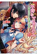 不埒なマリアージュ 略奪王子と祝福の姫君 (マリーローズ文庫)