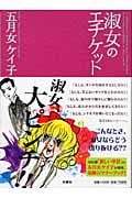 淑女のエチケット