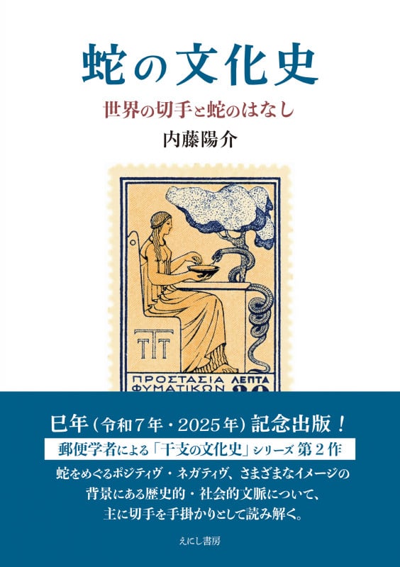 蛇の文化史 世界の切手と蛇のはなし