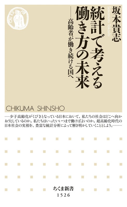 統計で考える働き方の未来 高齢者が働き続ける国へ (ちくま新書 1526)