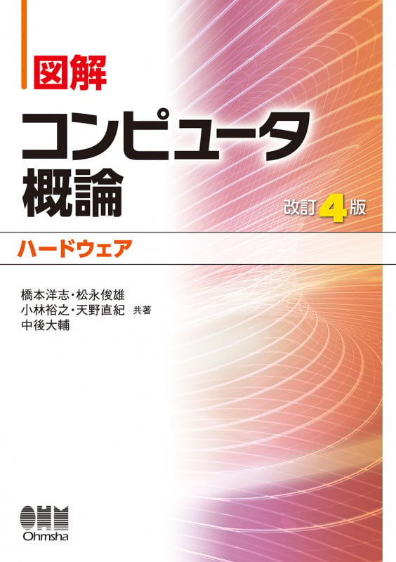 図解 コンピュータ概論 ハードウェア 改訂4版