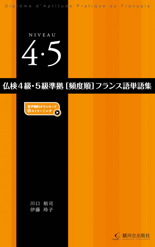 仏検4級・5級準拠[頻度順]フランス語単語集