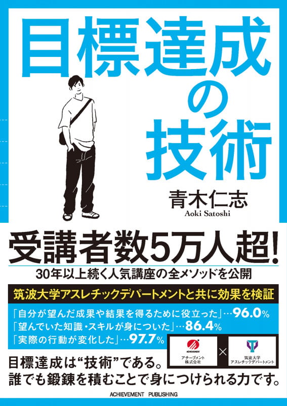 目標達成の技術 文庫版