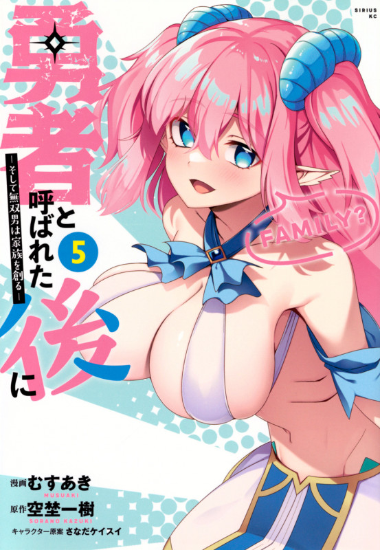 勇者と呼ばれた後に ―そして無双男は家族を創る―(5) (シリウスKC)