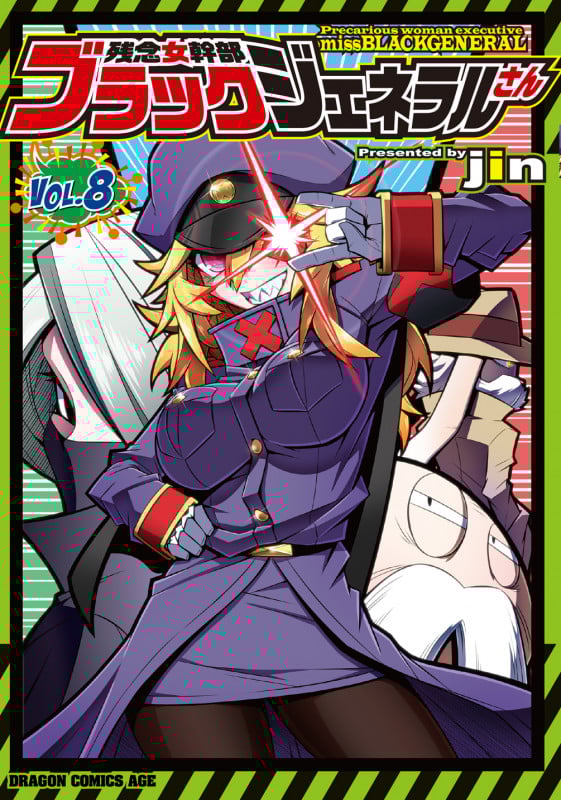 残念女幹部ブラックジェネラルさん 8 (ドラゴンコミックスエイジ)