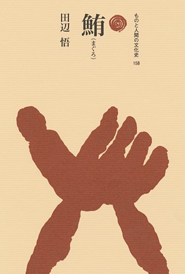 鮪(まぐろ)  (ものと人間の文化史 158)