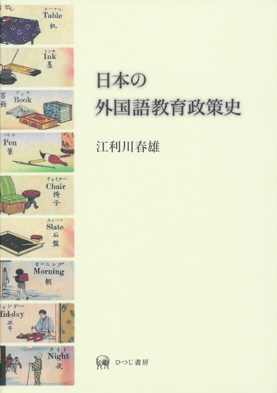 日本の外国語教育政策史