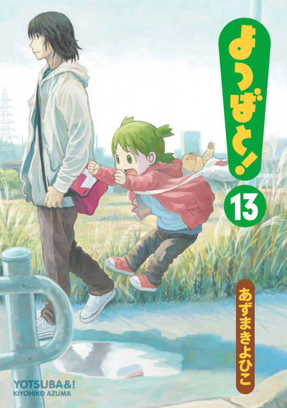 よつばと! (13) (電撃C)