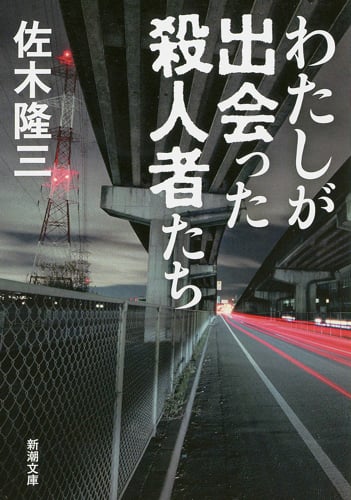 わたしが出会った殺人者たち (新潮文庫)