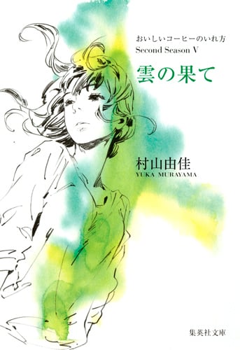 雲の果て おいしいコーヒーのいれ方 Second Season 5 (集英社文庫(日本))の詳細を見る