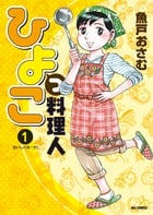 ひよっこ料理人 (1) (ビッグC)