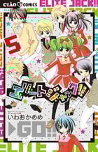 エリートジャック!! (5) (ちゃおフラワーC)